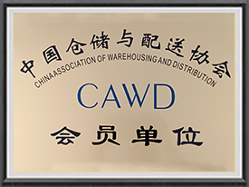 Member of China Warehousing and Distribution Association