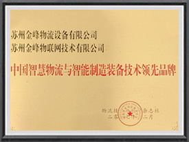 China intelligent logistics and intelligent manufacturing equipment technology leading brand